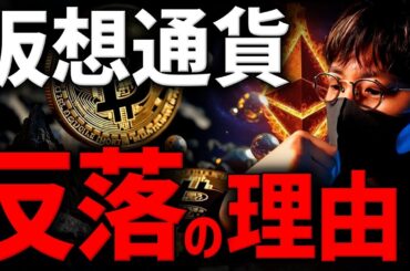 仮想通貨、全面下落。何が起きた！？
