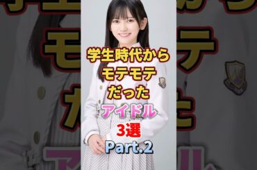 学生時代かモテモテだったアイドル3選 Part.2　#アイドル #雑学 #乃木坂46 #西野七瀬 #池田瑛紗 #白石麻衣 #まいやん