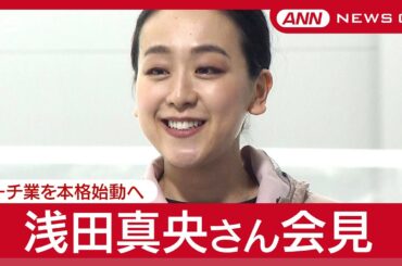 浅田真央さん会見  コーチ業を本格始動へ「木下MAOアカデミー」設立  (2025年6月12日) ANN/テレ朝