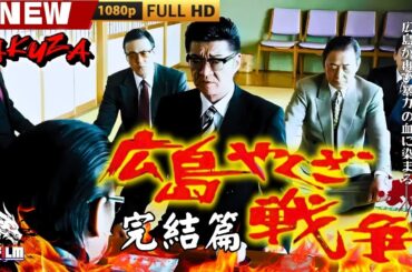 「ヤクザ映画」広島やくざ戦争 完結編 🎬🎬 日本のアクションドラマ🅷🅾🆃🎴❄️ Full HD 2025