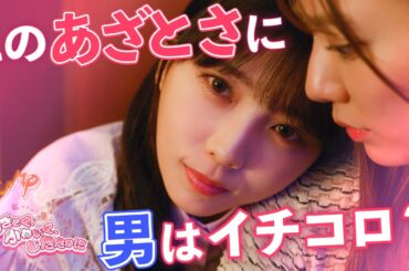 【女の世代交代】新人に「可愛い枠」を奪われた件 『あざとく、かわいく、したたかに』5話まで一気に視聴 | ドラマ フルバージョン 全話視聴はBUMP