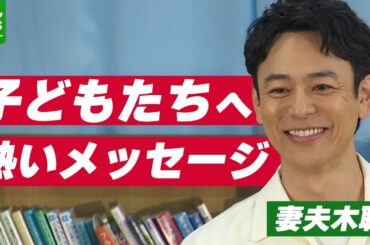 妻夫木聡「すごく幸せの価値観って難しいよね」　子どもたちへ熱いメッセージ