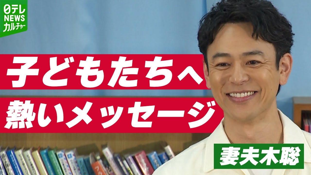 妻夫木聡「すごく幸せの価値観って難しいよね」 子どもたちへ熱いメッセージ 妻夫木聡「すごく幸せの価値観って難しいよね」 子どもたちへ熱いメッセージ