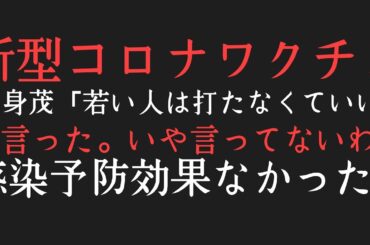 尾身茂ワクチンは感染拡大には効果なかった！！ごめんなさいと民放各局で謝罪行脚してくれ！！