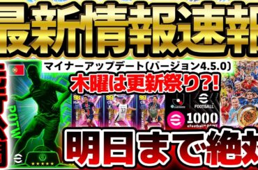 【超速報】明日のフェーズ更新までに絶対これはやって！！最新バージョン4.5.0は何が来るの？！先行公開も来た6/11イーフト最新情報まとめ【eFootball/イーフト2024アプリ】