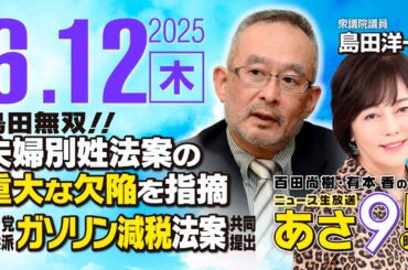 R7 06/12【ゲスト：島田 洋一】百田尚樹・有本香のニュース生放送　あさ8時！ 第639回