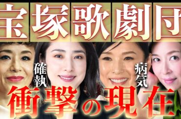 『宝塚歌劇団』を卒業した女優の衝撃の現在11選【病気・離婚・転身】