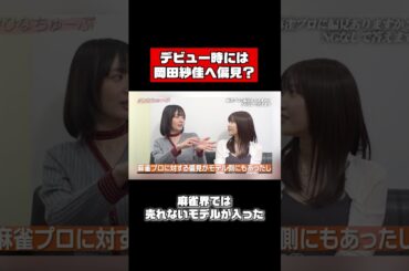 岡田紗佳への偏見はあった？🀄️ #shorts #佐野ひなこ #岡田紗佳 #朝倉康心 #麻雀