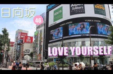 日向坂46 love yourself 日向坂46 ライブ ひな会い 最新 ひなたフェス 絶対的第六感 日向坂46 ラジオ ひなパレ けやき坂46 日向坂46 最新 櫻坂46 ライブ 乃木坂46工事中