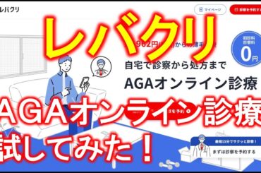 【薬事通販大学】AGAオンライン診療「レバクリ」試してみた！（薬事通販コンサルサルタント　持田騎一郎）