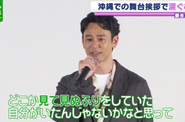【妻夫木聡】涙ながらに語った沖縄への思い「どこか見て見ぬふりをしていた自分がいたんじゃないかな」
