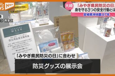 『宮城県沖地震』から47年、各地で訓練…普段から身に着けられる防災グッズ展示も