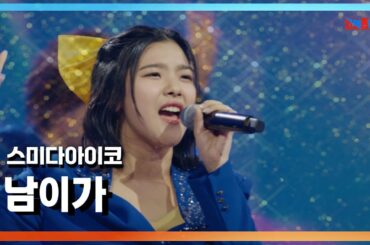 [클린자막버전] 스미다아이코(住田愛子) - 남이가(他人か)｜⚡한일톱텐쇼⚡240820