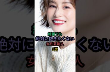 綺麗でも絶対に抱きたくない女性芸能人5選 #吉田羊 #鈴木奈々 #米倉涼子