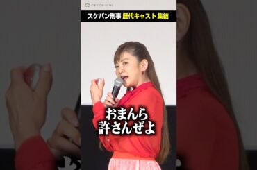 『スケバン刑事』斉藤由貴＆南野陽子＆浅香唯が名セリフ披露！歴代キャストが奇跡の集結！