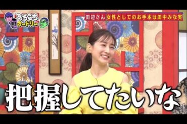 【あちこちオードリー】 🍁🅷🅾🆃🍁『田辺さん:  女性としてのお手本は田中みな実』🍀