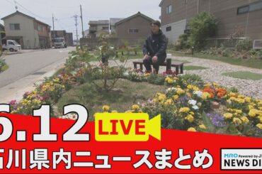 【6月12日 石川県内ニュース】…常盤貴子さんもＰＲ 被災地で広がる一人一花運動で復興を後押し／被災地を元気づけたい アントニオ猪木展／災害関連死 新たに9人認定 死者616人に…など