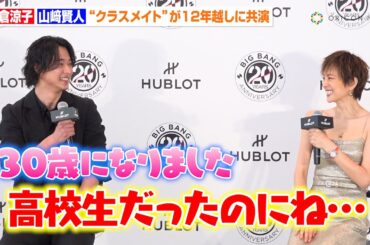 山﨑賢人＆米倉涼子、ドラマ『35歳の高校生』クラスメイトが12年越しに美の共演　2人揃って感慨「同級生として仕事してたのに…」　ウブロ 「ビッグ・バン」 20周年記念イベント