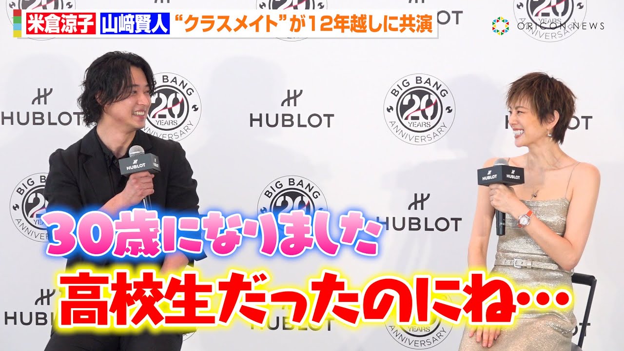 山﨑賢人&米倉涼子、ドラマ『35歳の高校生』クラスメイトが12年越しに美の共演 2人揃って感慨「同級生として仕事してたのに…」 ウブロ 「ビッグ・バン」 20周年記念イベント 山﨑賢人&米倉涼子、ドラマ『35歳の高校生』クラスメイトが12年越しに美の共演 2人揃って感慨「同級生として仕事してたのに…」 ウブロ 「ビッグ・バン」 20周年記念イベント