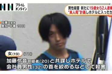 名古屋市ホテル男性殺害は“美人局”計画によるものか…新たに19歳女ら2人逮捕　ホテルに入りトラブル起こし…女に指示したとみられる男も恐喝の疑いで逮捕