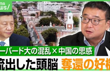 【頭脳奪還】ハーバード大の混乱でチャンス到来？「中国は流出した研究者らを取り戻したい」専門家が解説｜アベヒル