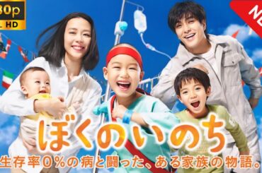 【日本のドラマ】 ぼくのいのち　生存率0％の病と闘った、ある家族の物語。 【フルムービー】 Full HD