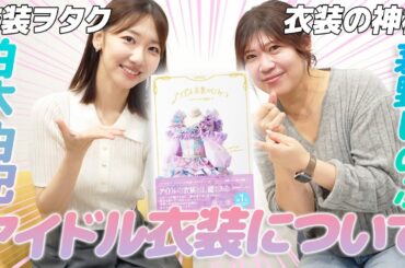 【AKB48】衣装の天才しのぶさんと衣装対談しました！！！