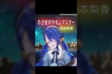 弾き語りでめざせポケモンマスター/松本梨香 歌ってみた【天宮こころ/にじさんじ/切り抜き】#shorts