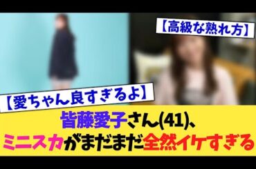 皆藤愛子さん(41)まだまだイケすぎる【2chまとめ】【2chスレ】【5chスレ】