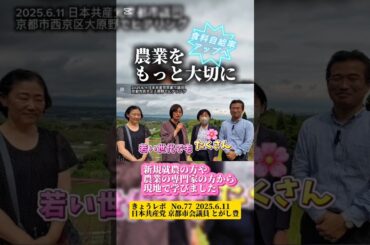 食料自給率アップへ〜新規就農や専門家の方から現地でヒアリング #農業 #新規就農 #日本共産党 #京都市会議員 #河合ようこ #加藤あい #森田ゆみこ #とがし豊