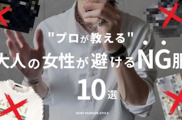 【注意！】上品な大人の女性ほど避けているNGアイテム10選【プロが解説】