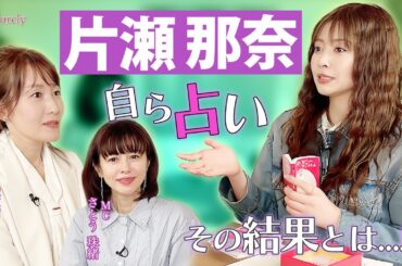 【ゲストが逆占い！？】占われるはずの片瀬さんが自ら占う！果たしてその結果とは・・・💖MCさとう珠緒、鑑定師・皇マリア、ゲスト・片瀬那奈💖2/4