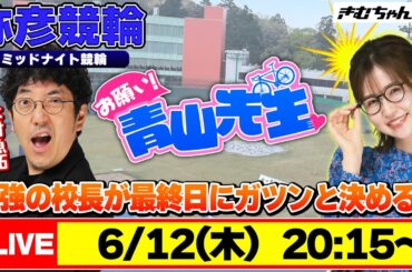 【お願い! 青山先生】6/12 弥彦ミッドナイト競輪 [青山りょう] [木村魚拓] [競輪ライブ]