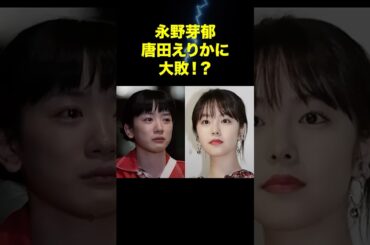 永野芽郁、唐田えりかに大敗！？ヒロイン復帰の裏に決定的差 #永野芽郁 #唐田えりか #不倫疑惑