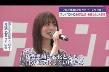 総合司会は長濱ねるさん　「ながさきピース文化祭」開会式　無料観覧募集中