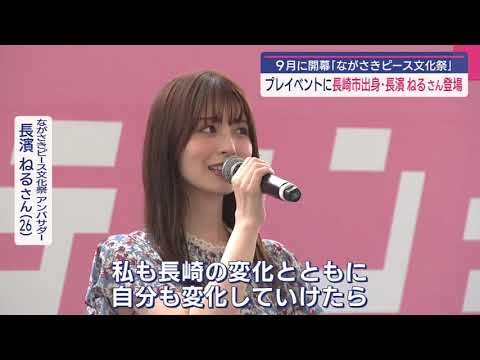 総合司会は長濱ねるさん　「ながさきピース文化祭」開会式　無料観覧募集中