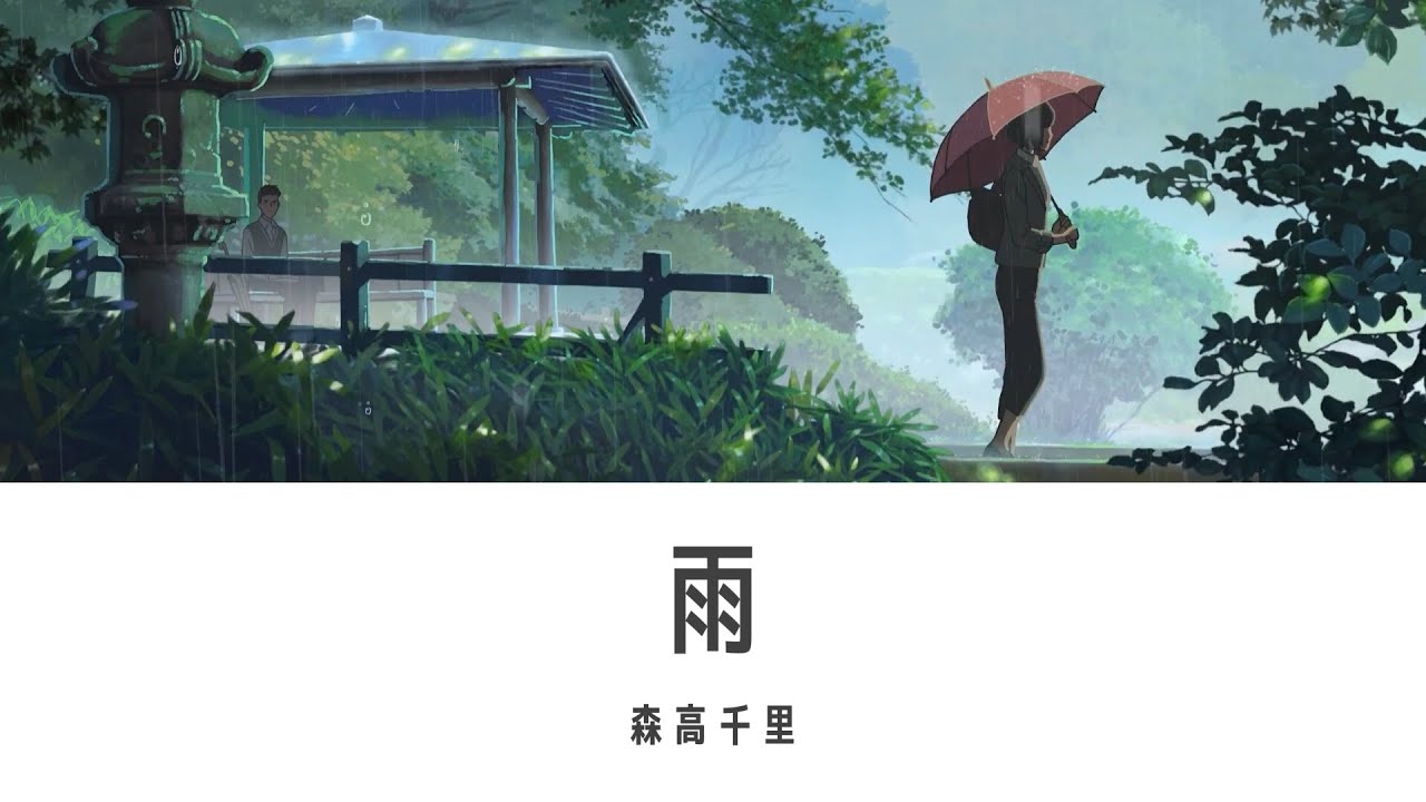雨 森高千里