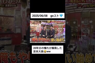 きょもの憧れの人の前で爆破😂#goスト#sixtones#長澤まさみ#京本大我