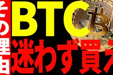 【仮想通貨】ビットコインのこの下落は迷わず買え⁉︎その理由と今後の注目ポイントを共有！