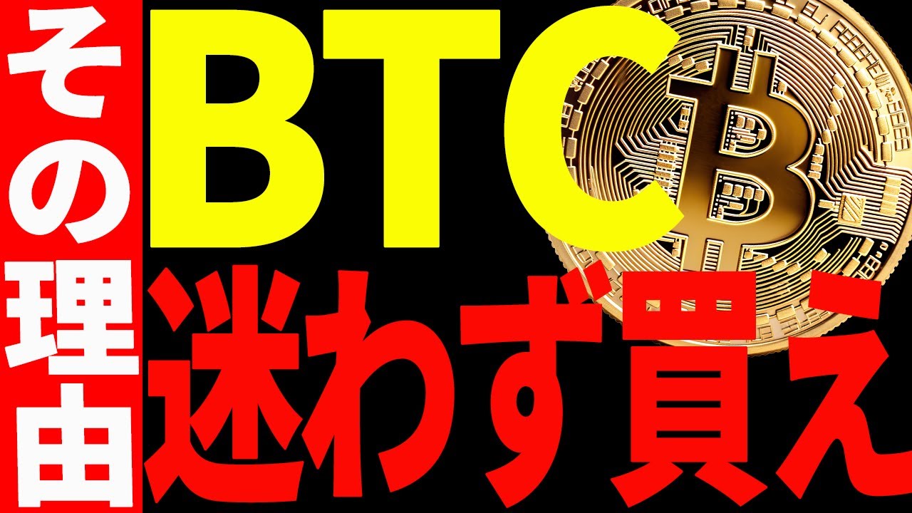 【仮想通貨】ビットコインのこの下落は迷わず買え⁉︎その理由と今後の注目ポイントを共有! 【仮想通貨】ビットコインのこの下落は迷わず買え⁉︎その理由と今後の注目ポイントを共有!