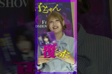 映画『見える子ちゃん』騙された！ver👻【大ヒット上映中！】