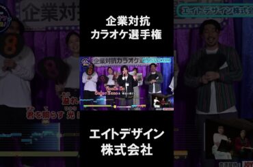 エイトデザイン株式会社2曲目♪ヒカリへ/miwa #joysound #ピエール瀧 #玉袋筋太郎#大島由香里 #アマレス兄弟 #オフィスながも #miwa   #ヒカリへ