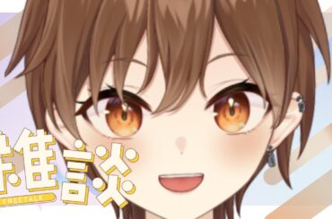 【雜談】聊天，預習歌詞【Projectvb所屬/森星祈】#初見歡迎