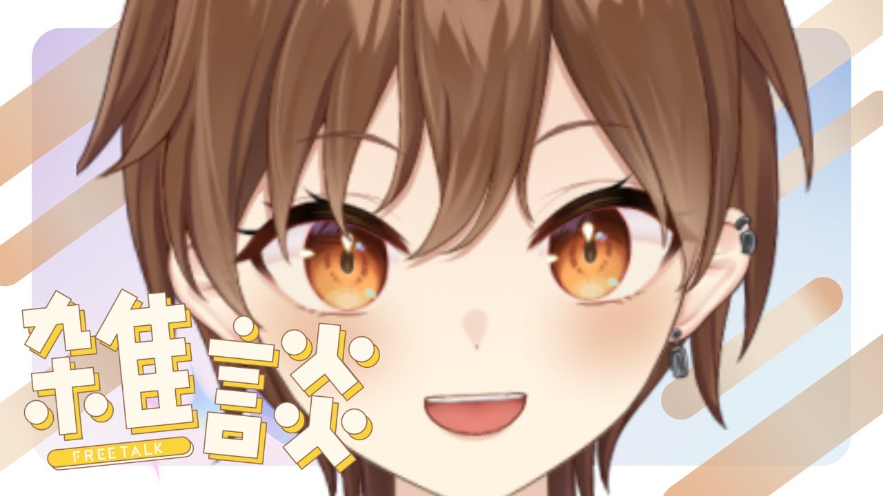 【雜談】聊天,預習歌詞【Projectvb所屬/森星祈】#初見歡迎 【雜談】聊天,預習歌詞【Projectvb所屬/森星祈】#初見歡迎