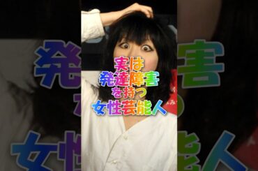 実は発達障害を持つ女性芸能人#芸能人 #女性芸能人 #島崎遥香