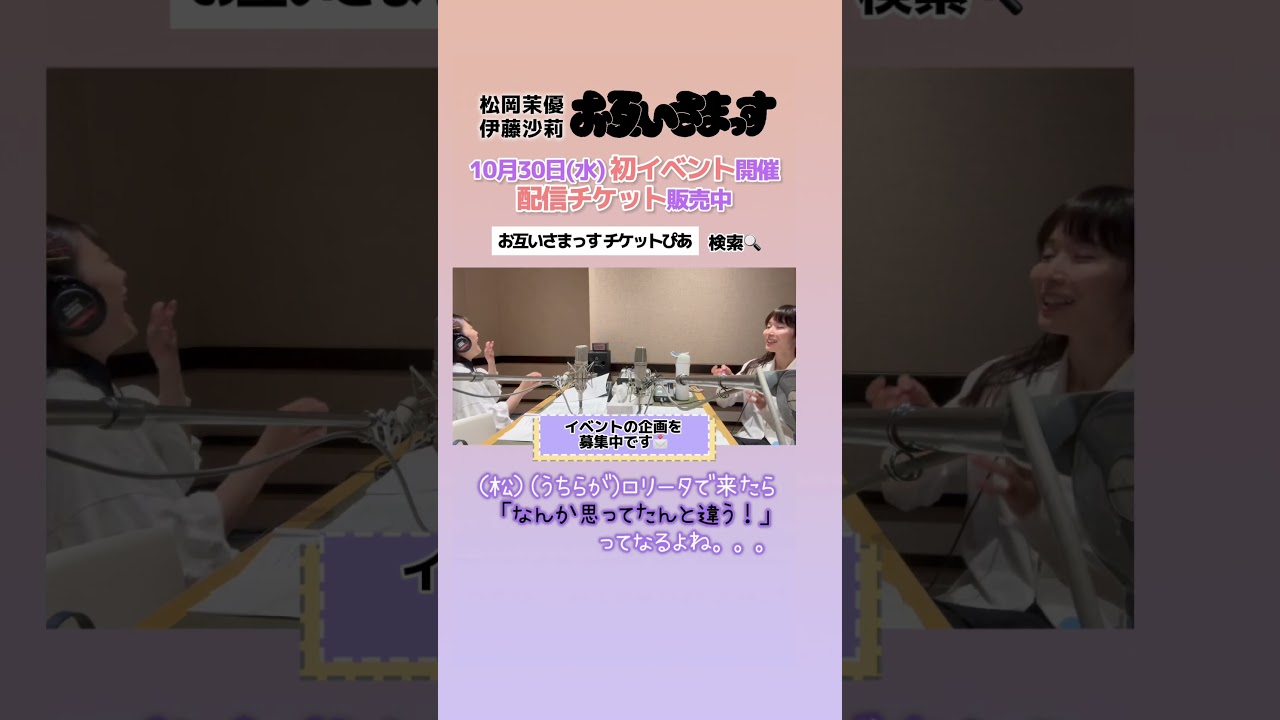 【松岡茉優&伊藤沙莉】イベントの企画募集中！#さまっす生祭り #さまっす #松岡茉優 #伊藤沙莉 #shorts