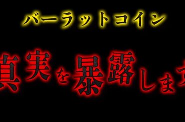 【驚愕】※ただのアルトコインではないです。 #仮想通貨 #バーラットコイン #暗号資産 #リップル