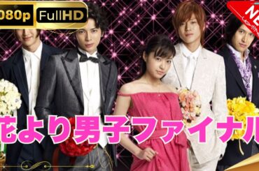 「日本ドラマ」--花より男子ファイナル-- 日本の恋愛映画FHD