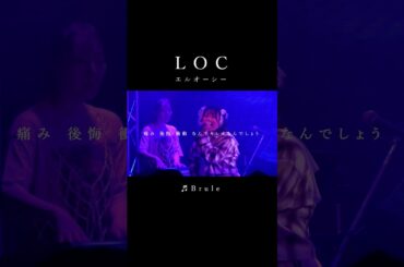 #LOC #エルオーシー 『 #Brule 』 #shorts #バンド #loc #girlsband #邦ロック #rockband