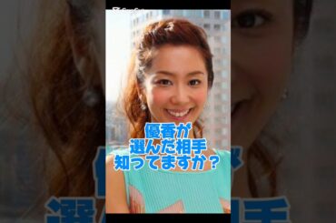 優香が選んだ相手知ってますか？#女優#結婚